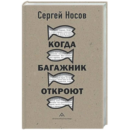 Классика, современная литература, книга Когда багажник откроют