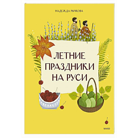 Познавательная литература, книга Летние праздники на Руси