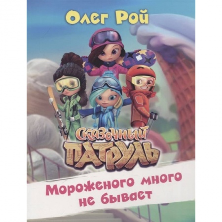 Проза для детей, книга Мороженого много не бывает