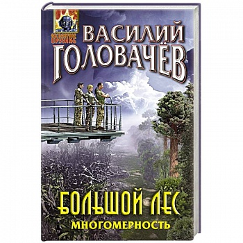 Большой лес. Многомерность