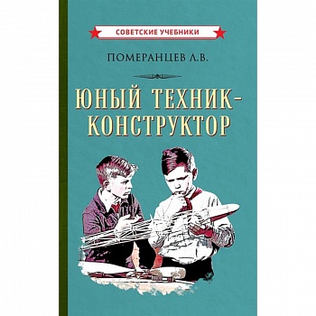 Юный техник-конструктор, 1951 год Юный техник-конструктор, 1951 год