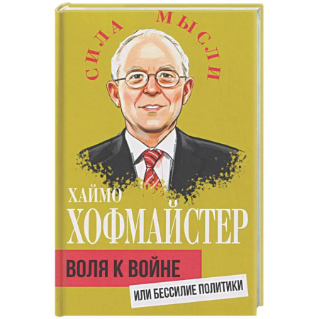 Публицистика, книга Воля к войне, или Бессилие политики