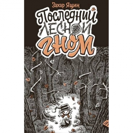 Развлечения. Праздники. Юмор, книга Последний лесной гном