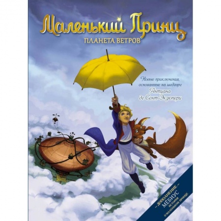 Проза для детей, книга Маленький принц. Планета ветров