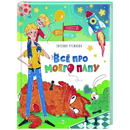 Проза для детей, книга Счастливое детство. Все про моего папу