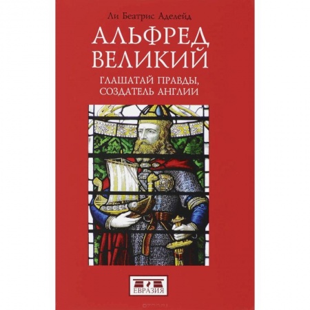 Мемуары, биографии, книга Альфред Великий, глашатай правды, создатель Англии