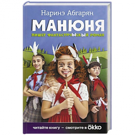 Проза для детей, книга Манюня пишет фантастичЫскЫй роман