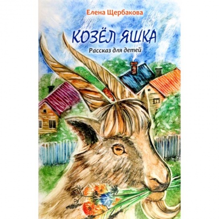 Проза для детей, книга Козел Яшка