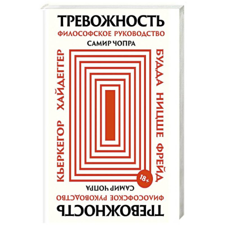 Общественные и гуманитарные науки, книга Тревожность: Философское руководство