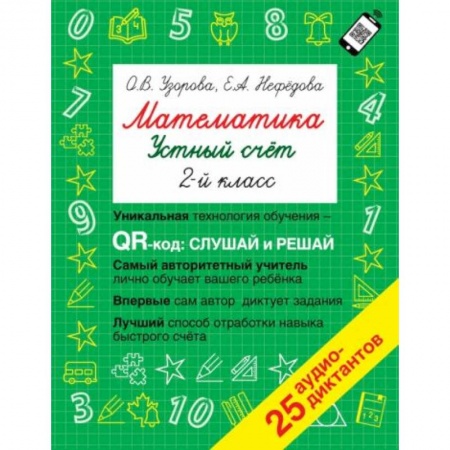Школьникам и абитуриентам, книга Математика. Устный счет с QR-кодами: 2 класс