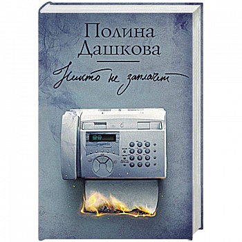 Никто не заплачет