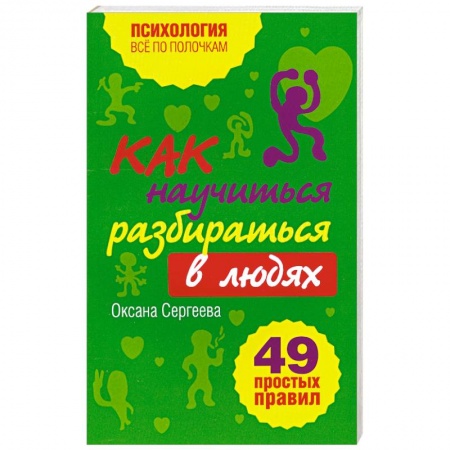 Книги, книга Как научиться разбираться в людях?: 49 простых правил