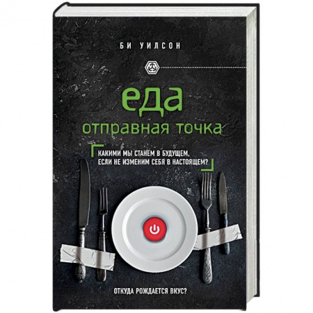 Книги, книга Еда. Отправная точка. Какими мы станем в будущем, если не изменим себя в настоящем?