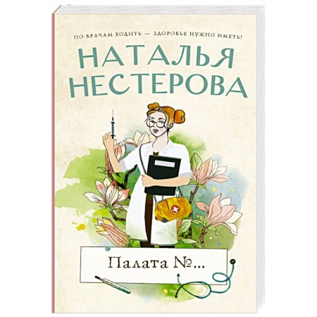 Любовный роман, книга Палата №...