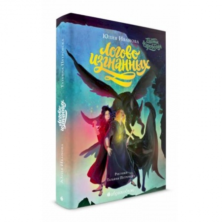 Проза для детей, книга Тайны Чароводья. Логово изгнанных. Книга третья