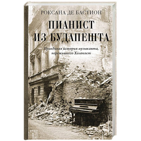 Мемуары, биографии, книга Пианист из Будапешта. Правдивая история музыканта, пережившего Холокост