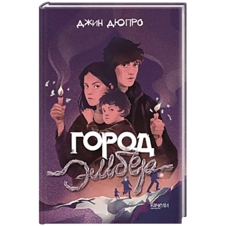 Проза для детей, книга Город Эмбер