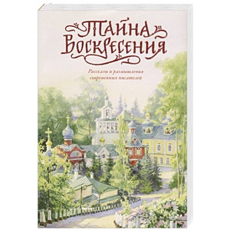 Христианство, книга Тайна Воскресения. Рассказы и размышления современных писателей