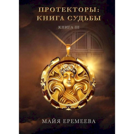 Фантастика, фэнтези, книга Протекторы. Книга Судьбы. Книга 3