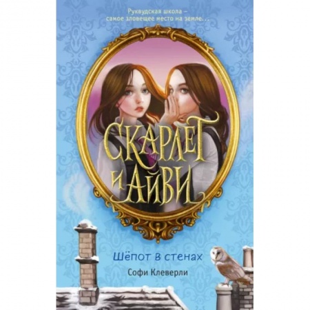 Проза для детей, книга Шёпот в стенах