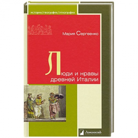 Всемирная история, книга Люди и нравы древней Италии