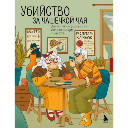 Досуг, творчество и кулинария, книга Убийство за чашечкой чая. Детективная раскраска для настоящих сыщиков