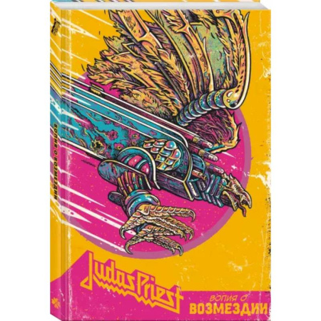Развлечения. Праздники. Юмор, книга Judas Priest. Вопия о возмездии