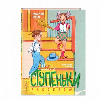 Ступеньки. Рассказы