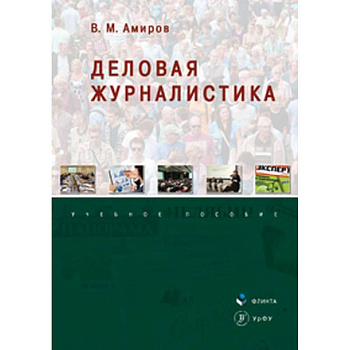 Деловая журналистика. Учебное пособие