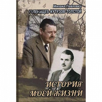История моей жизни