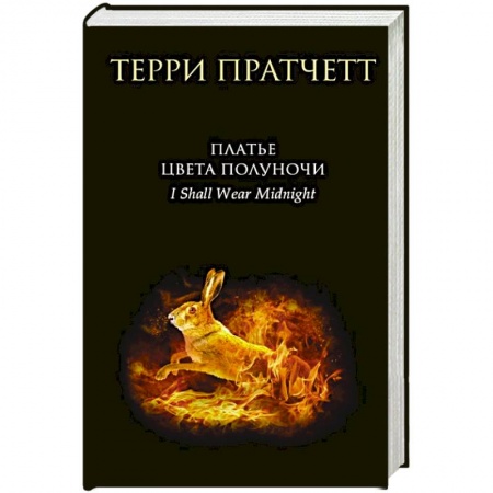 Фантастика, фэнтези, книга Платье цвета полуночи