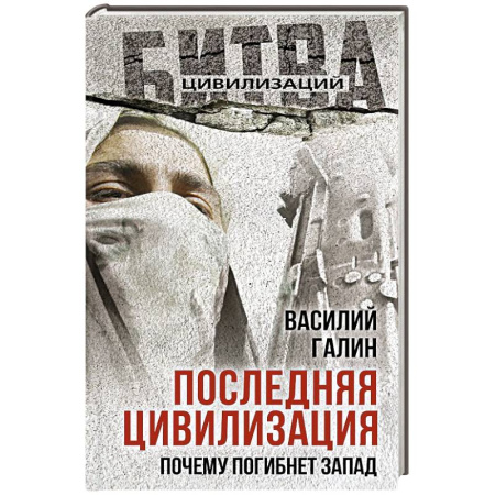 Всемирная история, книга Последняя цивилизация. Почему погибнет Запад
