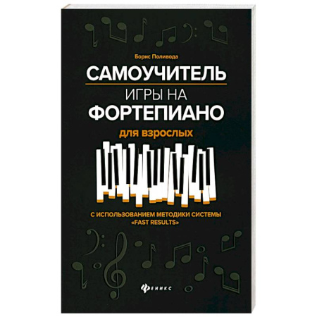 Развлечения. Праздники. Юмор, книга Самоучитель игры на фортепиано для взрослых: Учебно-методическое пособие. 10-е изд