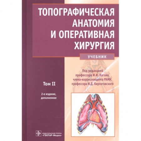 Специальная медицина, книга Топографическ.анатомия и оперативн.хирургия Том 2