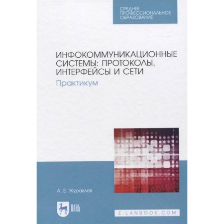 Компьютерная литература, книга Инфокоммуникационные системы: протоколы, интерфейсы и сети. Практикум