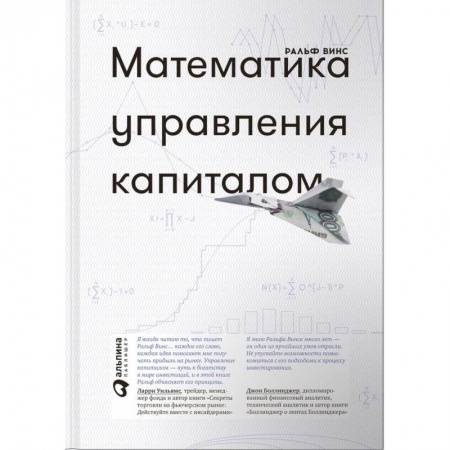 Финансы. Банковское дело. Инвестиции, книга Математика управления капиталом. Методы анализа риска для трейдеров и портфельных менеджеров