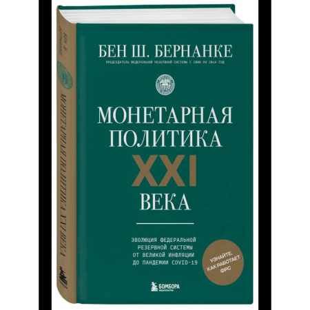 Публицистика, книга Монетарная политика XXI века. Эволюция Федеральной резервной системы от Великой инфляции до пандемии COVID-19