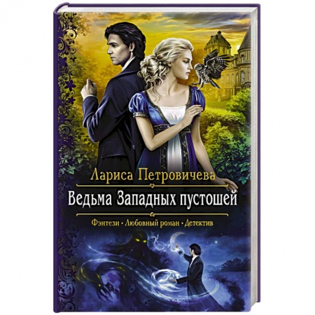 Фантастика, фэнтези, книга Ведьма Западных пустошей