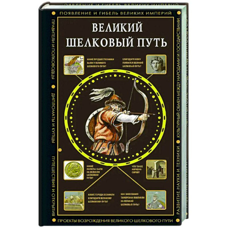 Всемирная история, книга Великий Шелковый путь