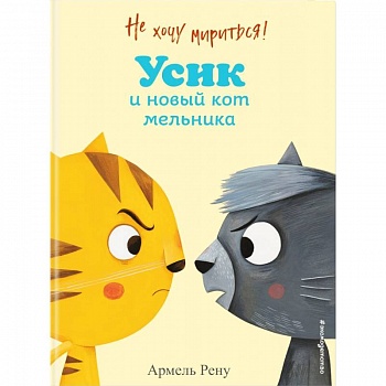 Не хочу мириться! Усик и новый кот мельника