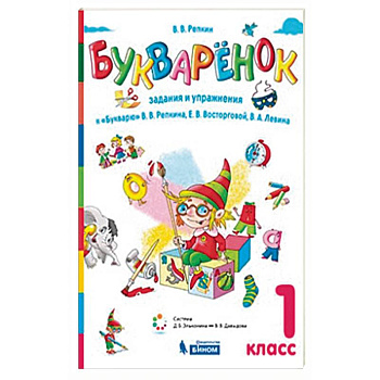 Букваренок. 1 класс. Задания и упражнения к 'Букварю' В.В. Репкина Букваренок. 1 класс. Задания и упражнения к 'Букварю' В.В. Репкина
