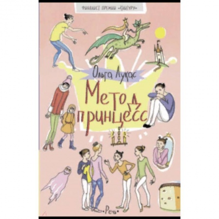 Проза для детей, книга Метод принцесс