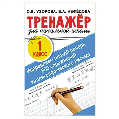 Дошкольникам, книга Исправляем плохой почерк. 300 упражнений каллиграфического письма