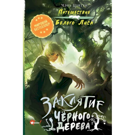 Проза для детей, книга Заклятие Чёрного дерева