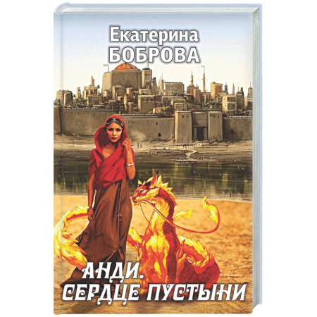 Фантастика, фэнтези, книга Анди. Сердце пустыни
