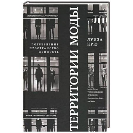 Красота. Этикет. Стиль, книга Территории моды. Потребление, пространство и ценность