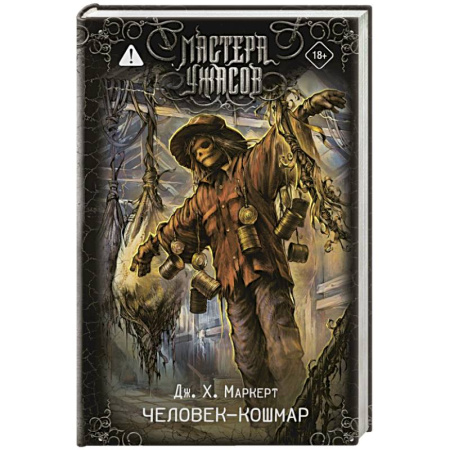 Фантастика, фэнтези, книга Человек-кошмар