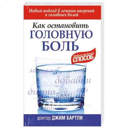 Книги, книга Как остановить головную боль