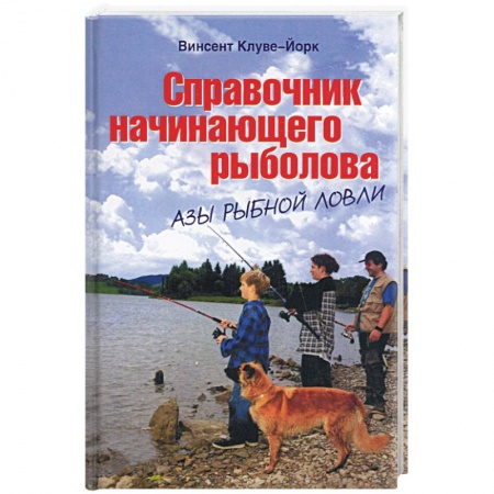 Охота. Рыбалка. Собирательство, книга Справочник начинающего рыболова