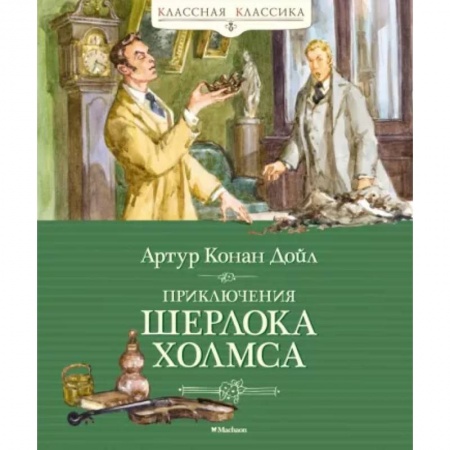 Детективы, триллеры, книга Приключения Шерлока Холмса